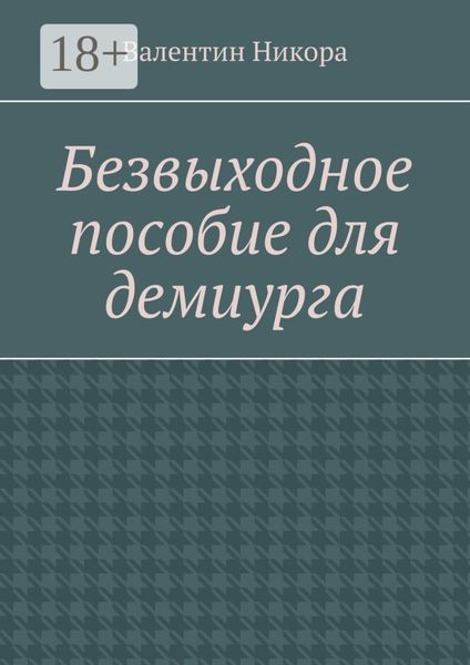 Обложка книги  «Безвыходное пособие для демиурга»
