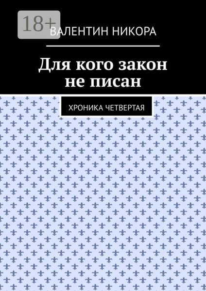 Обложка книги  «Для кого закон не писан. Хроника четвертая»