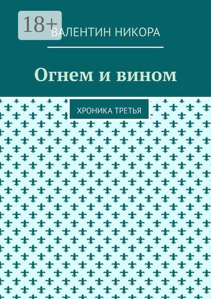 Обложка книги  «Огнем и вином. Хроника третья»
