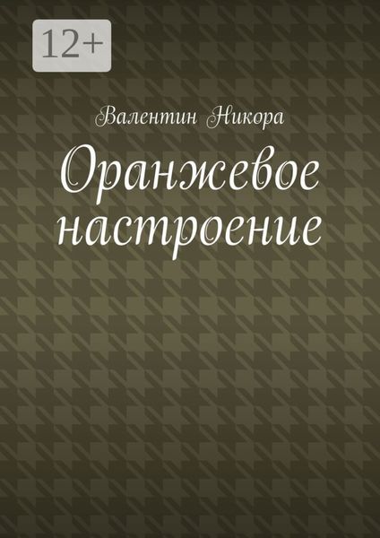Обложка книги  «Оранжевое настроение»