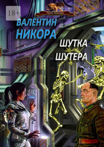 Обложка книги  «Шутка шутера»