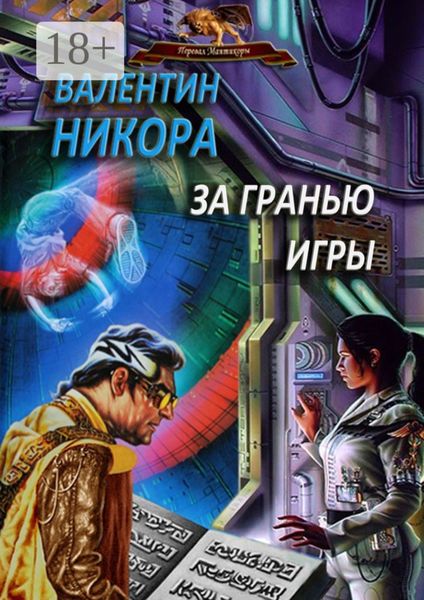 Обложка книги  «За гранью игры»