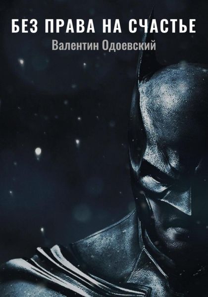 Обложка книги  «Бэтмен. Без права на счастье»