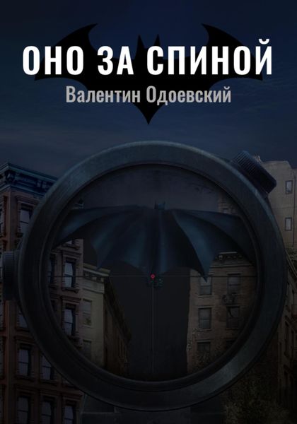 Обложка книги  «Бэтмен. Оно за спиной»