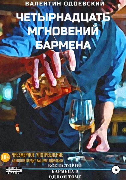 Обложка книги  «Четырнадцать мгновений бармена»