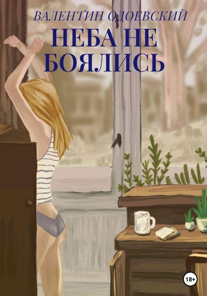 Обложка книги  «Неба не боялись»