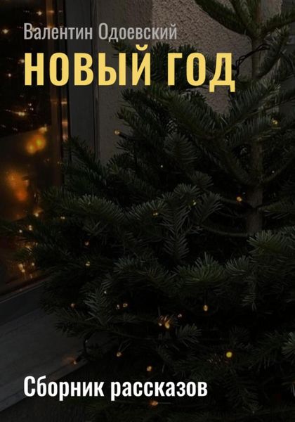 Обложка книги  «Новый год»