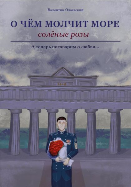 Обложка книги  «О чём молчит море. Солёные розы»