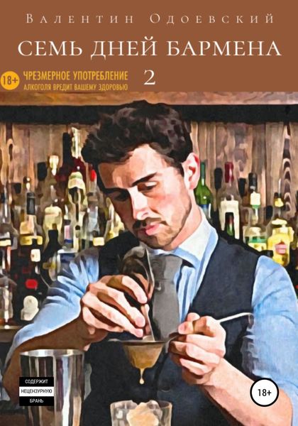Обложка книги  «Семь дней бармена 2»