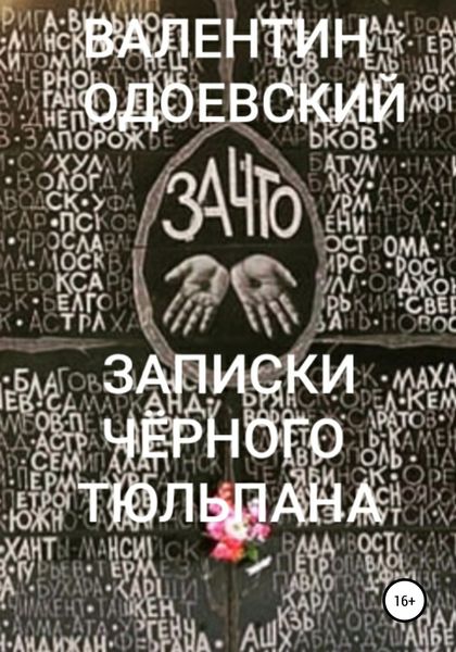 Обложка книги «Записки Чёрного Тюльпана»