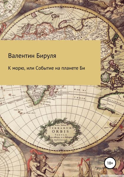 Обложка книги  «К морю, или Событие на планете Би»