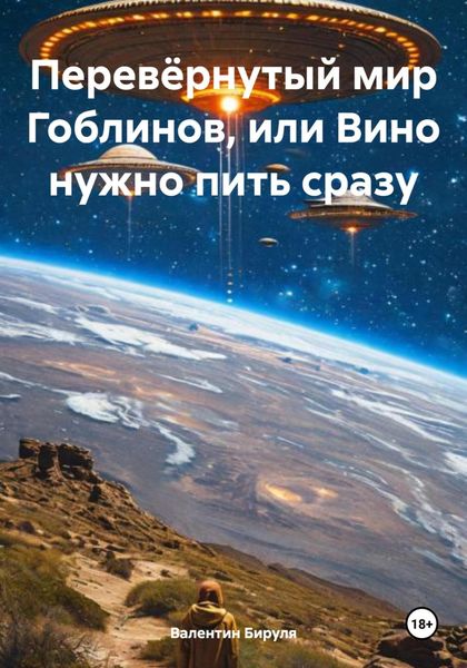 Обложка книги  «Перевёрнутый мир Гоблинов, или Вино нужно пить сразу»