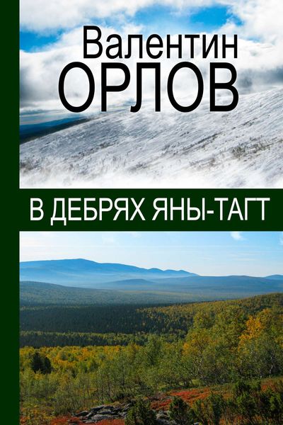 Обложка книги  «В дебрях Яны-Тагт»