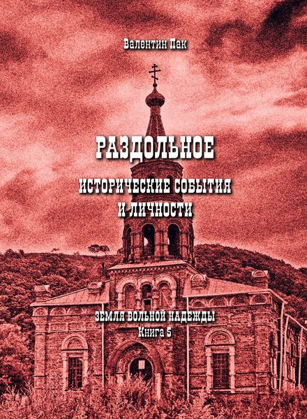 Обложка книги  «Раздольное: исторические события и личности»