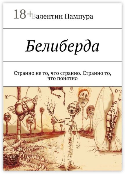 Обложка книги  «Белиберда. Странно не то, что странно. Странно то, что понятно»