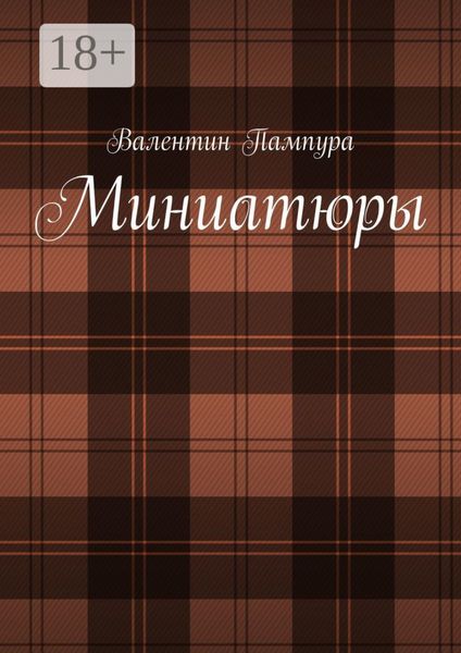 Обложка книги  «Миниатюры»