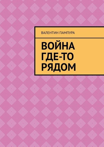 Обложка книги  «Война где-то рядом»