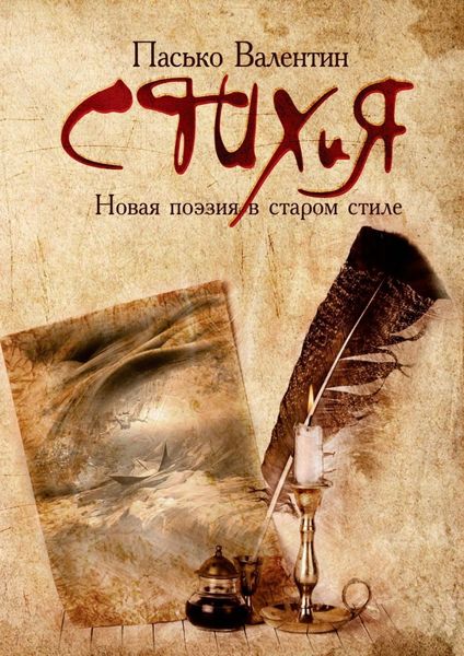 Обложка книги «СТИХиЯ. Новая поэзия в старом стиле»