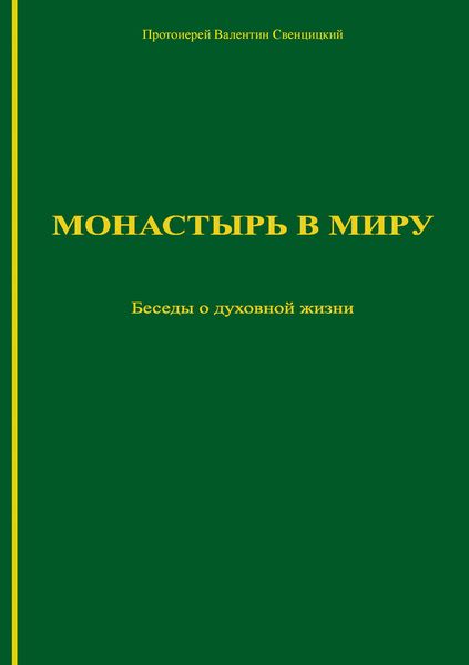 Обложка книги «Монастырь в миру. Беседы о духовной жизни»