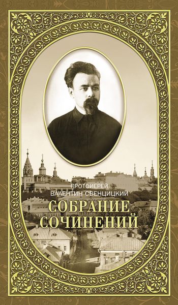 Обложка книги «Собрание сочинений. Том 2. Письма ко всем. Обращения к народу 1905-1908»