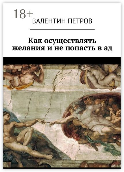 Обложка книги «Как осуществлять желания и не попасть в ад»