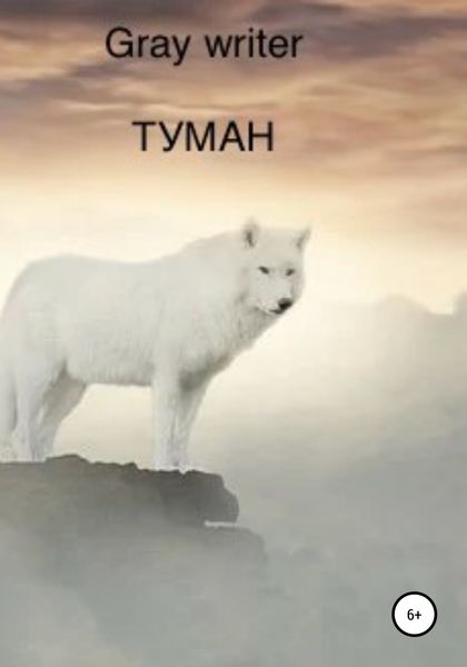 Обложка книги «Туман»