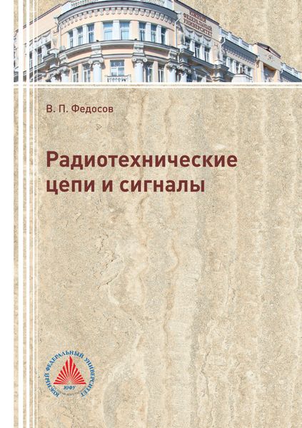 Обложка книги «Радиотехнические цепи и сигналы»