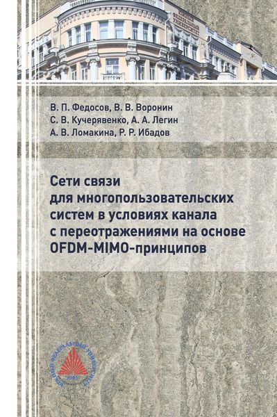 Обложка книги «Сети связи для многопользовательских систем в условиях канала с переотражениями на основе OFDM-MIMO-принципов»
