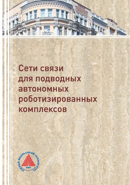 Обложка книги «Сети связи для подводных автономных роботизированных комплексов»