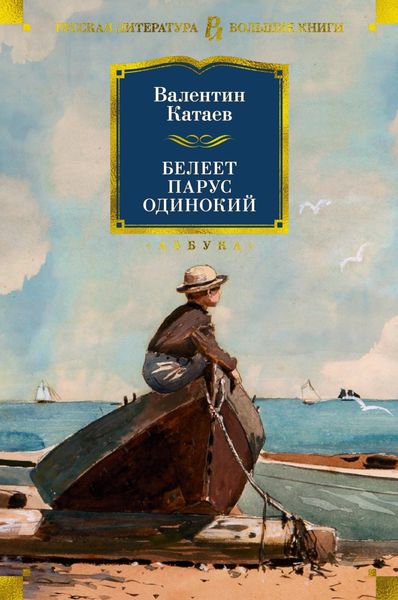 Обложка книги  «Белеет парус одинокий. Тетралогия»