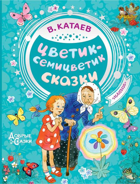 Обложка книги  «Цветик-семицветик. Сказки»