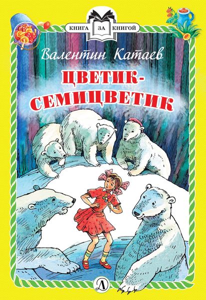 Обложка книги  «Цветик-семицветик»