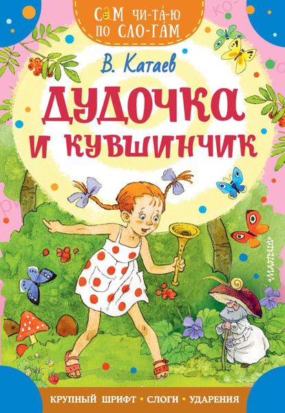 Обложка книги  «Дудочка и кувшинчик»
