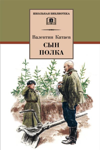 Обложка книги  «Сын полка»