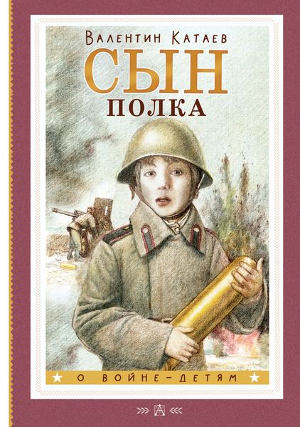 Обложка книги  «Сын полка»