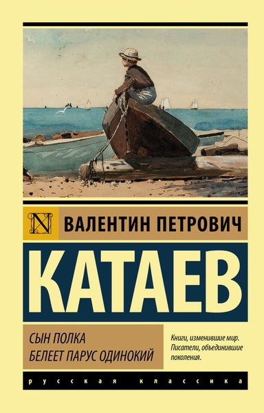 Обложка книги  «Сын полка. Белеет парус одинокий»