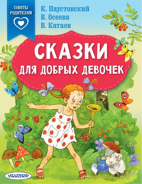Обложка книги  «Сказки для добрых девочек»