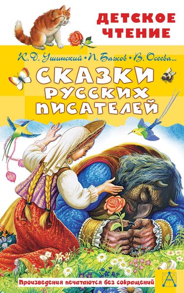 Обложка книги  «Сказки русских писателей»