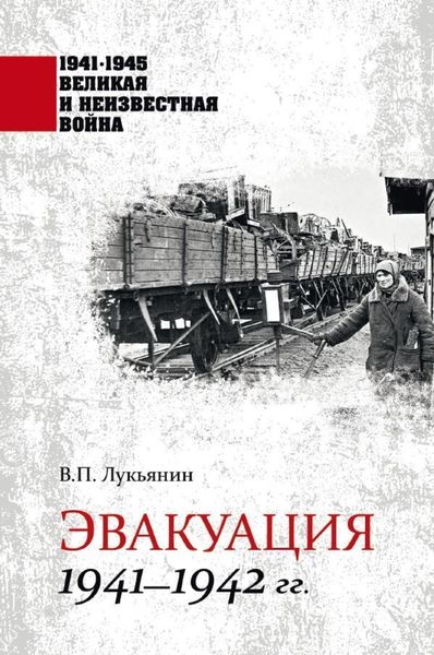 Обложка книги «Эвакуация. 1941—1942 гг.»