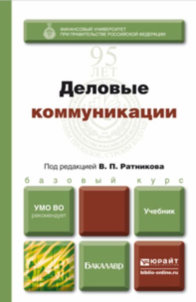 Обложка книги  «Деловые коммуникации. Учебник для бакалавров»