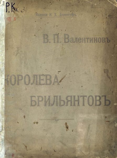 Обложка книги  «Королева бриллиантов»