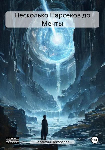 Обложка книги  «Несколько Парсеков до Мечты»