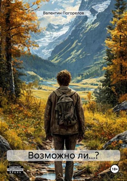 Обложка книги  «Возможно ли…?»