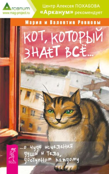 Обложка книги  «Кот, который знает всё… О чуде исцеления души и тела, доступном каждому»