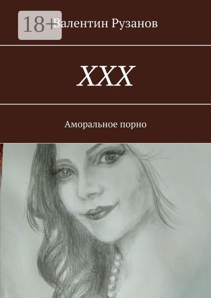 Обложка книги «ХХХ. Аморальное порно»