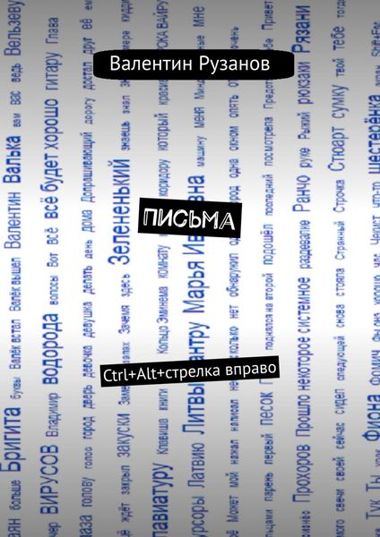 Обложка книги «Письма. Ctrl+Alt+стрелка вправо»