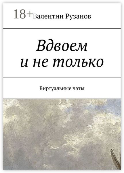 Обложка книги «Вдвоем и не только. Виртуальные чаты»