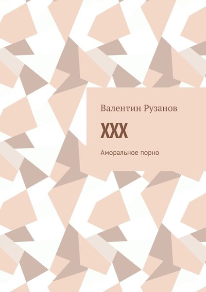 Обложка книги «XXX. Аморальное порно»