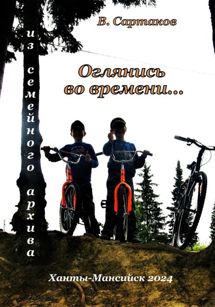 Обложка книги «Оглянись во времени…»