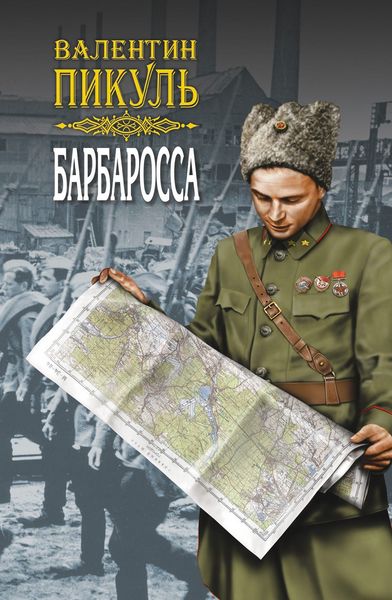 Обложка книги  «Барбаросса. Роман-размышление. Том 2»
